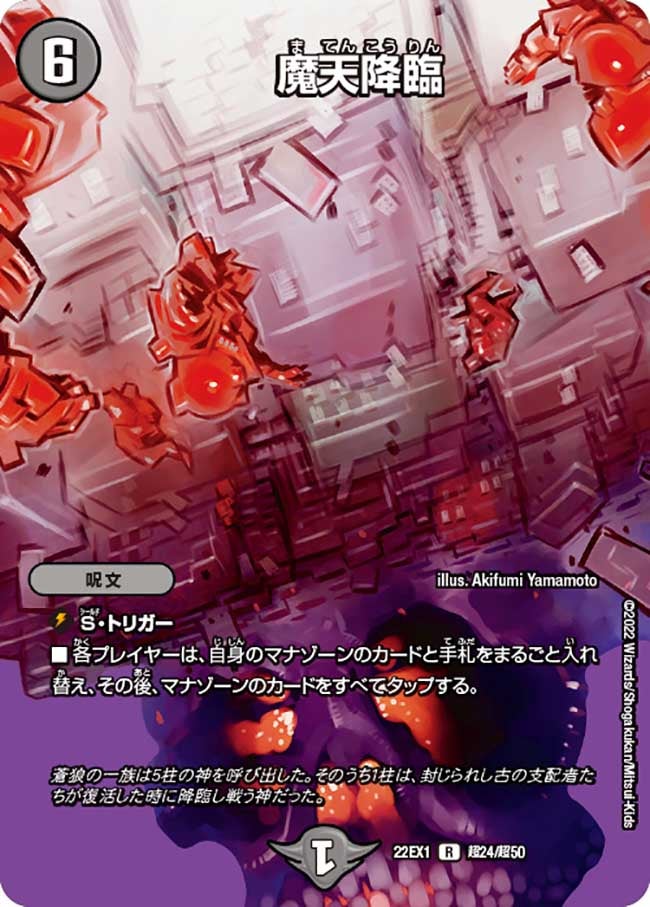 魔天降臨　超24/超50 DM22EX1
