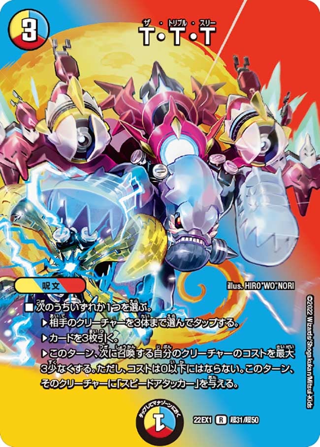 T・T・T　超31/超50 DM22EX1