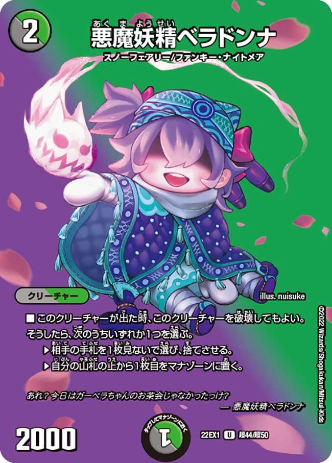 悪魔妖精ベラドンナ　超44/超50 DM22EX1