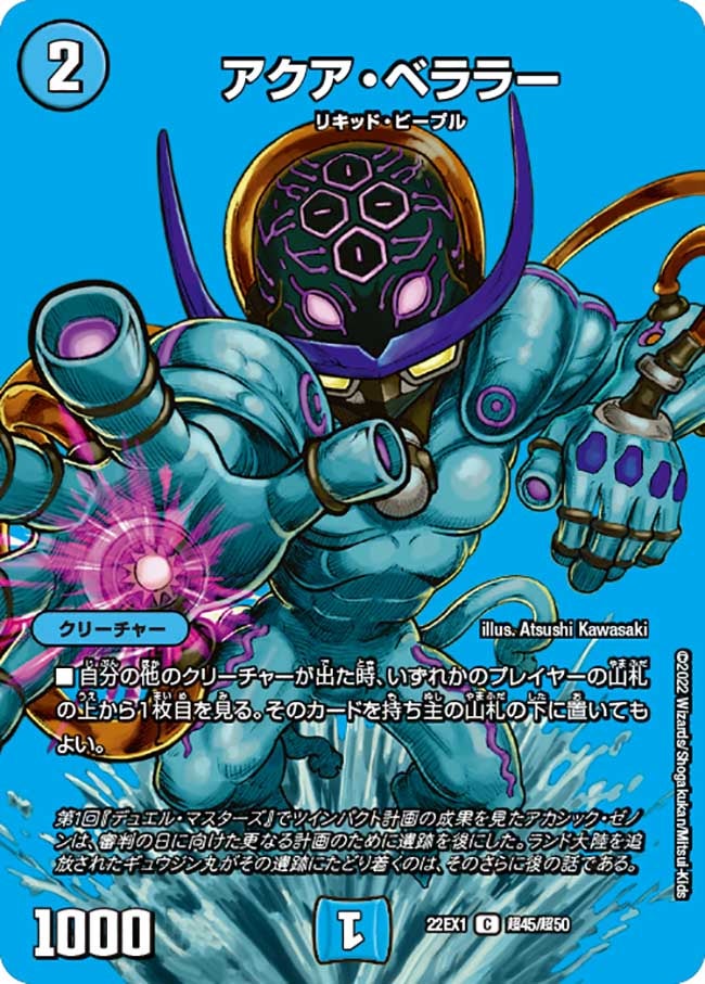 アクア・ベララー　超45/超50 DM22EX1