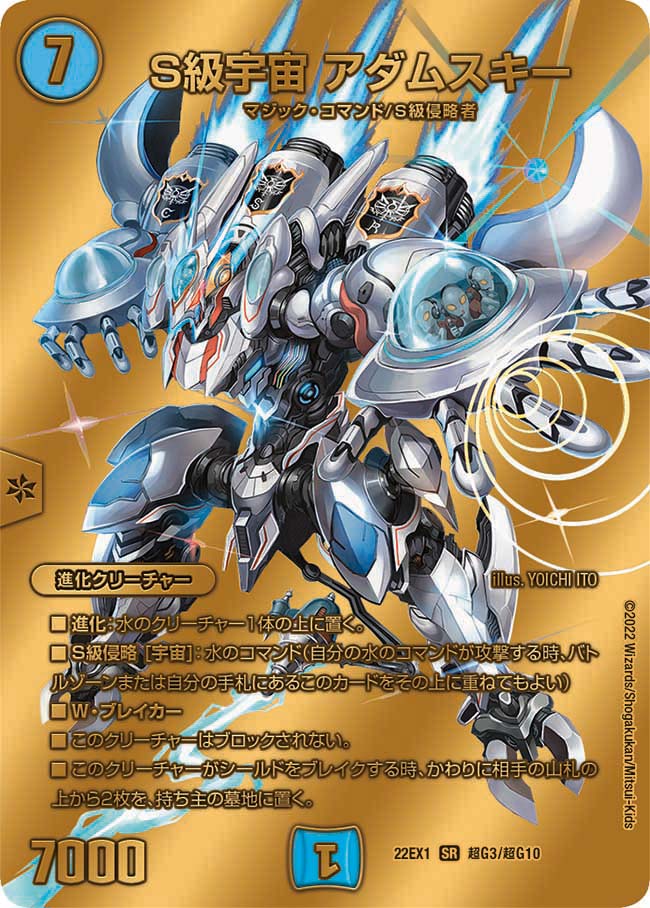 S級宇宙 アダムスキー　超G3/超G10 DM22EX1
