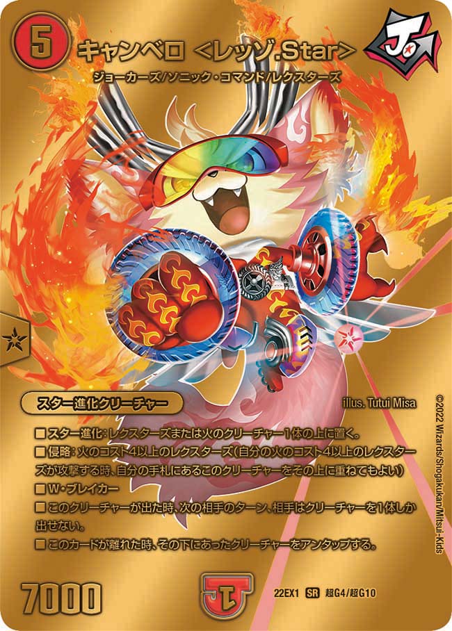 キャンベロ ＜レッゾ.Star＞　超G4/超G10 DM22EX1
