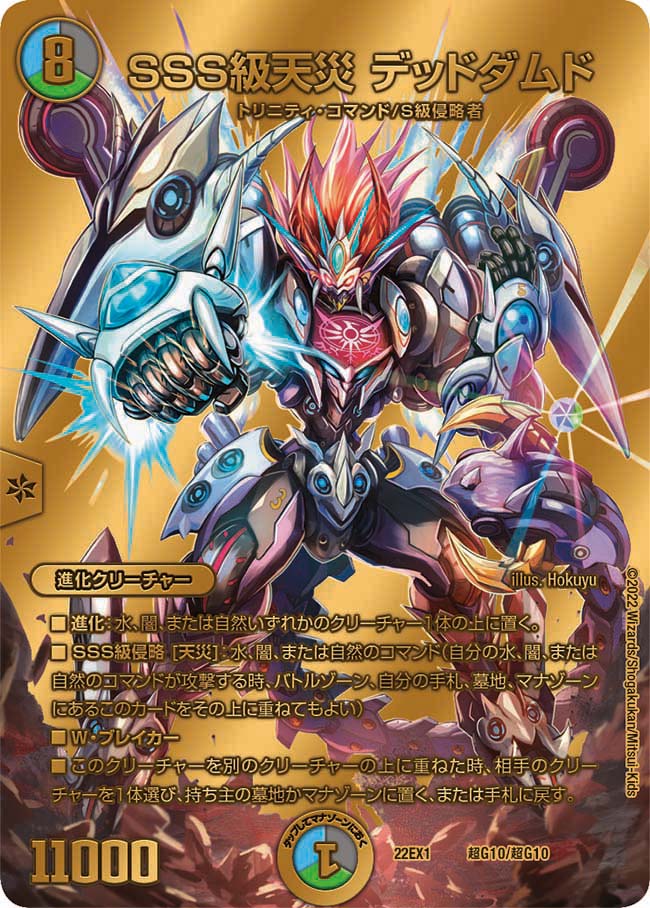 SSS級天災 デッドダムド　超G10/超G10 DM22EX1