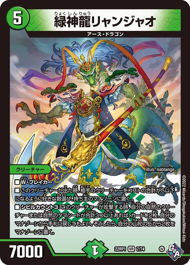 緑神龍リャンジャオ　7/74 DM22RP1