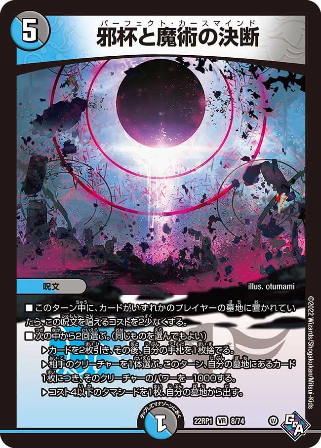 邪杯と魔術の決断　8/74 DM22RP1