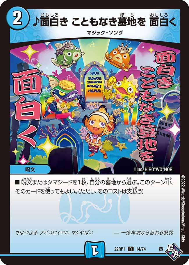 ♪面白き こともなき墓地を 面白く　14/74 DM22RP1