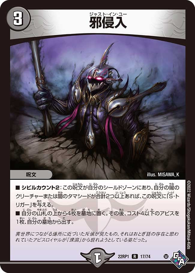 邪侵入　17/74 DM22RP1