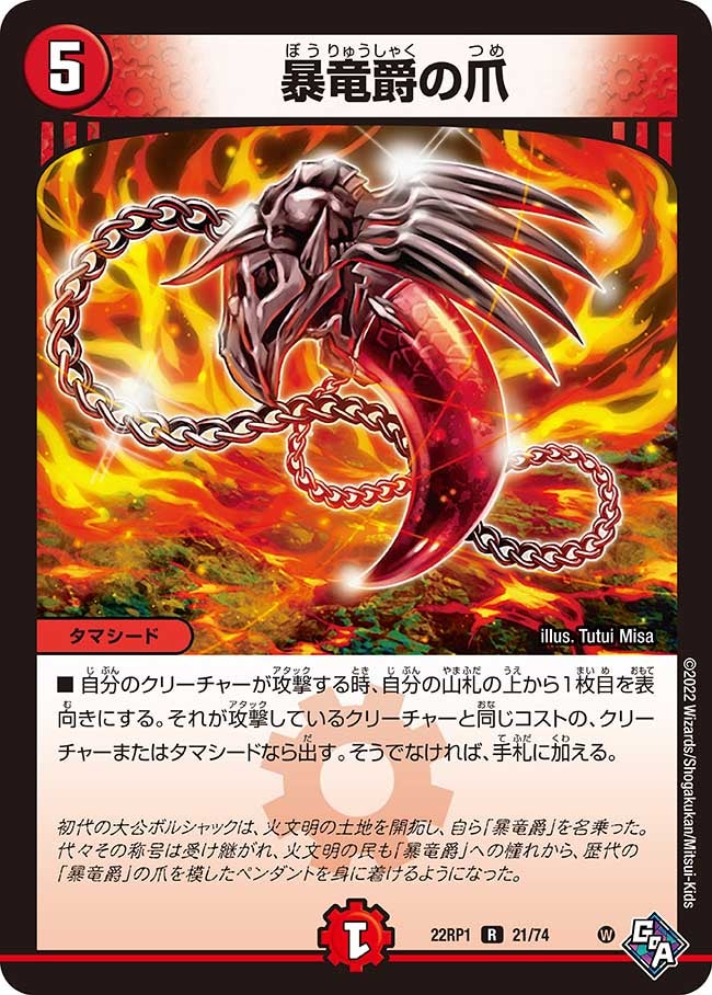 暴竜爵の爪　21/74 DM22RP1