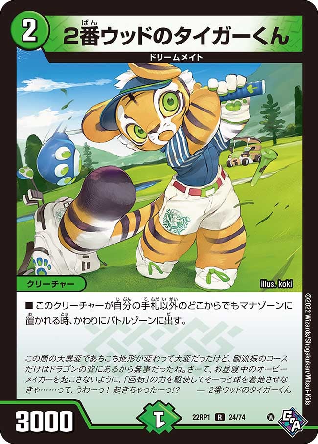 ２番ウッドのタイガーくん　24/74 DM22RP1