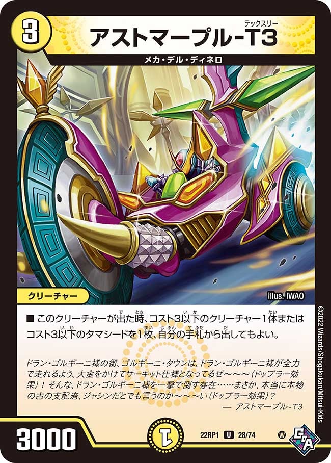 アストマープル-T３　28/74 DM22RP1