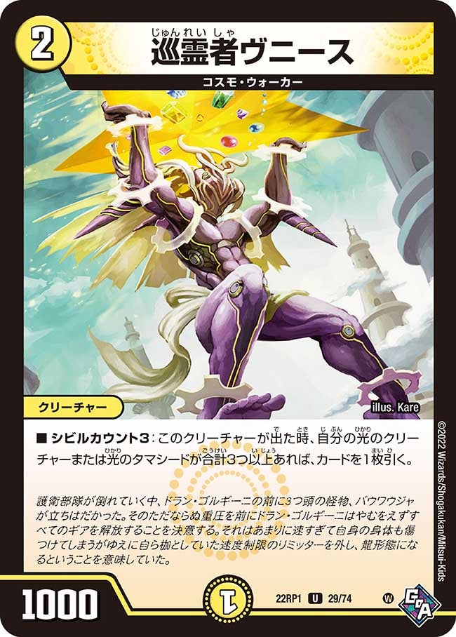 巡霊者ヴニース　29/74 DM22RP1