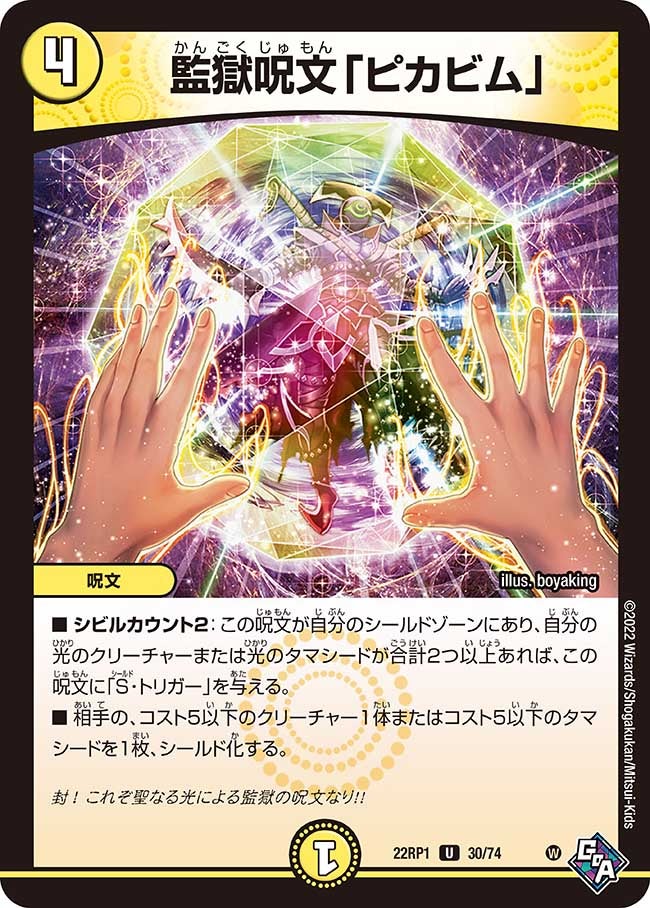 監獄呪文「ピカビム」　30/74 DM22RP1
