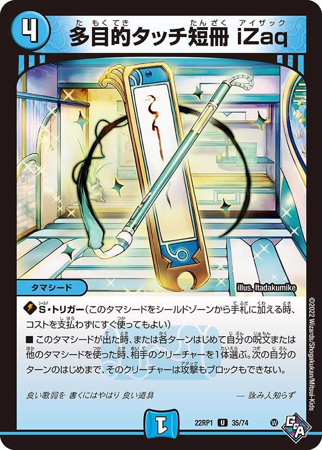 多目的タッチ短冊 iZaq　35/74 DM22RP1