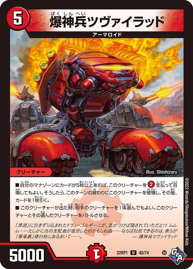爆神兵ツヴァイラッド　42/74 DM22RP1