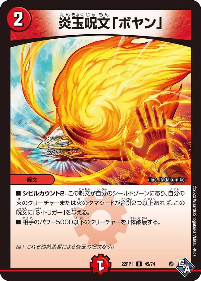 炎玉呪文「ボヤン」　45/74 DM22RP1