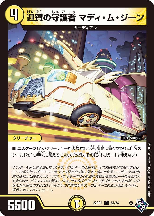 迎賓の守護者 マディ・ム・ジーン　51/74 DM22RP1