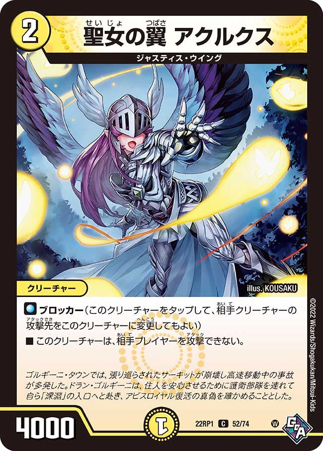 聖女の翼 アクルクス　52/74 DM22RP1