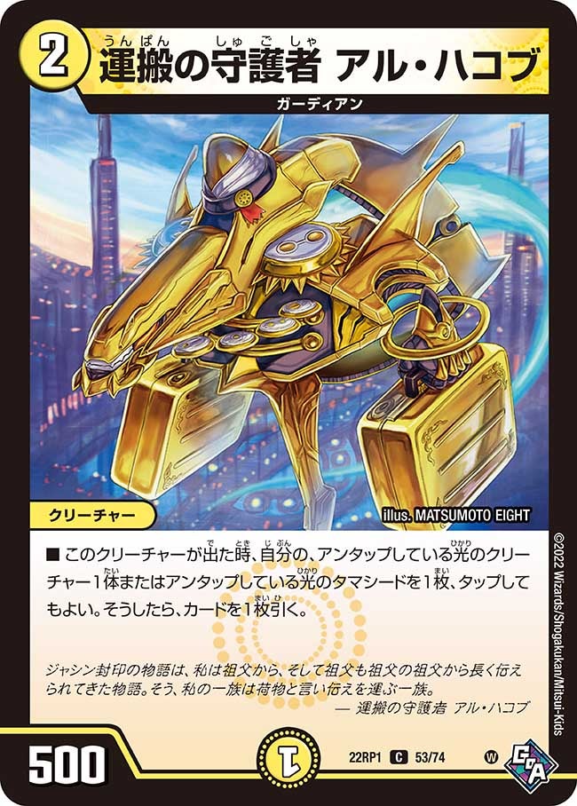 運搬の守護者 アル・ハコブ　53/74 DM22RP1