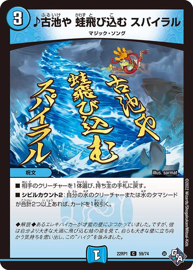 ♪古池や 蛙飛び込む スパイラル　59/74 DM22RP1