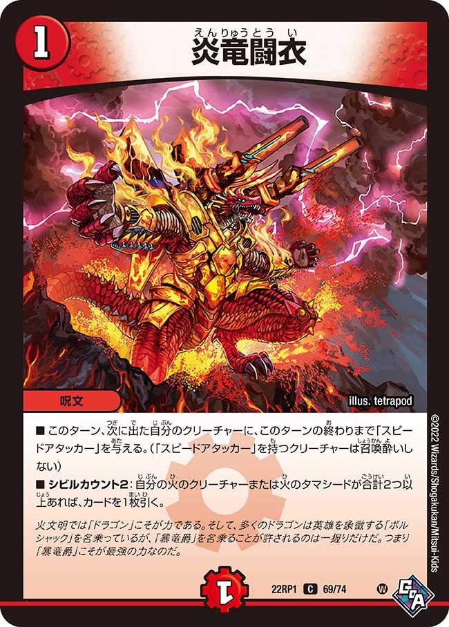 炎竜闘衣　69/74 DM22RP1