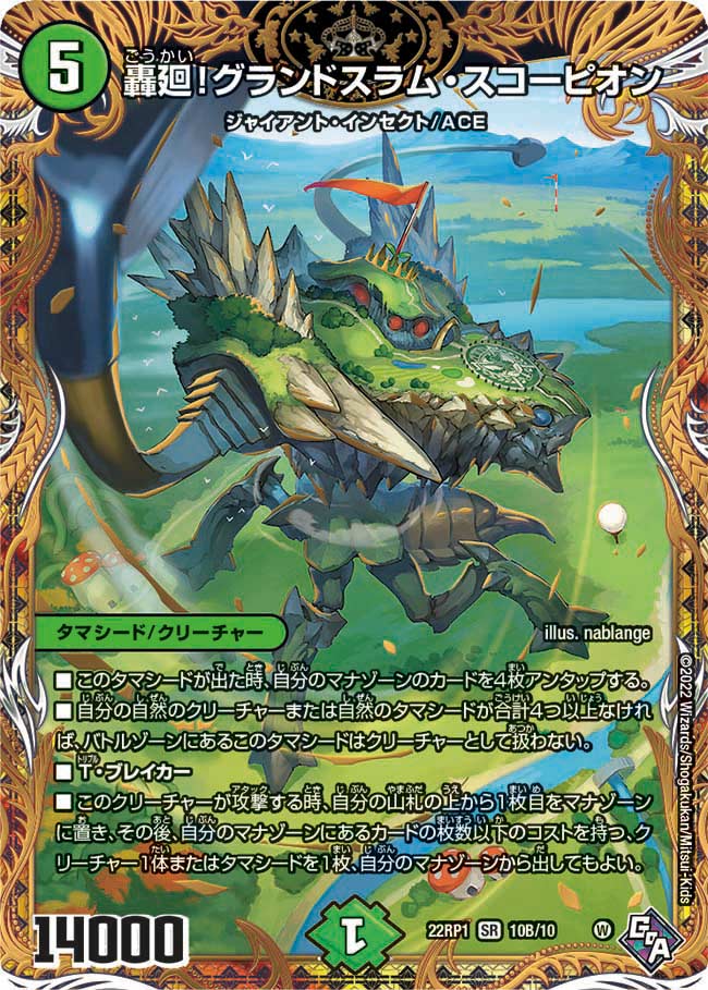 轟廻！グランドスラム・スコーピオン　10B/10 DM22RP1