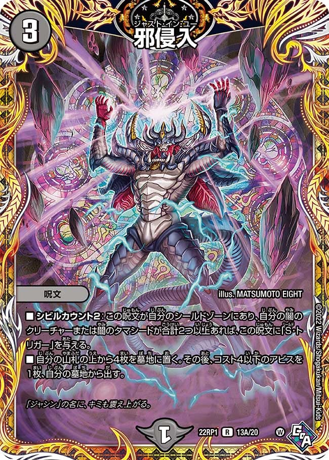 邪侵入　13A/20 DM22RP1
