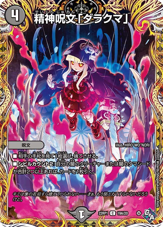 精神呪文「ダラクマ」　19A/20 DM22RP1