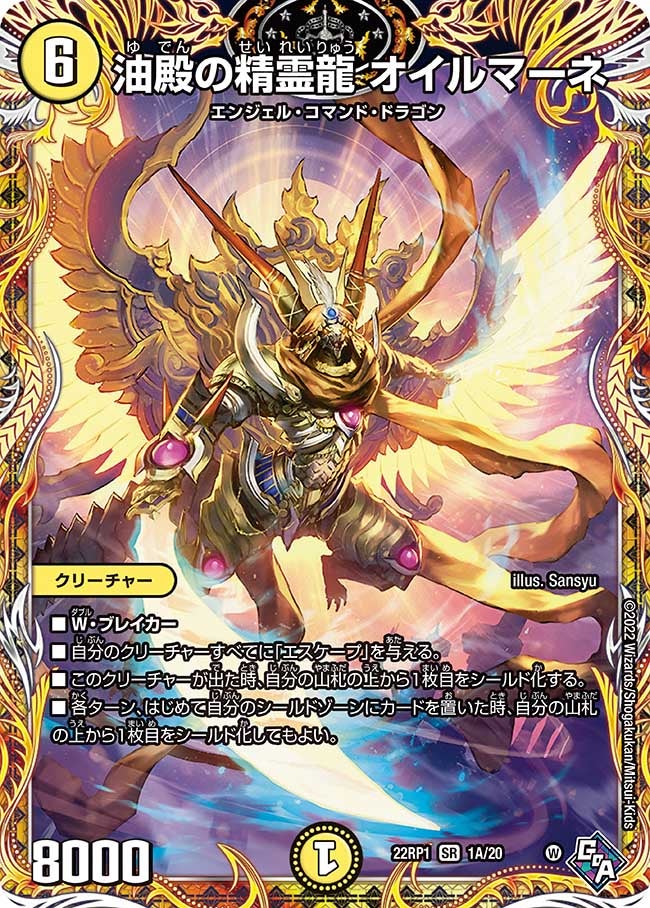 油殿の精霊龍 オイルマーネ　1A/20 DM22RP1