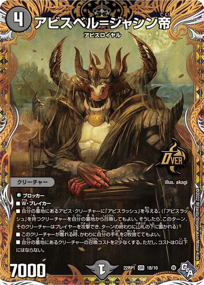 アビスベル=ジャシン帝　1B/10 DM22RP1