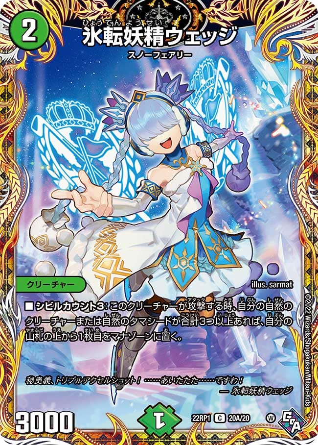 氷転妖精ウェッジ　20A/20 DM22RP1