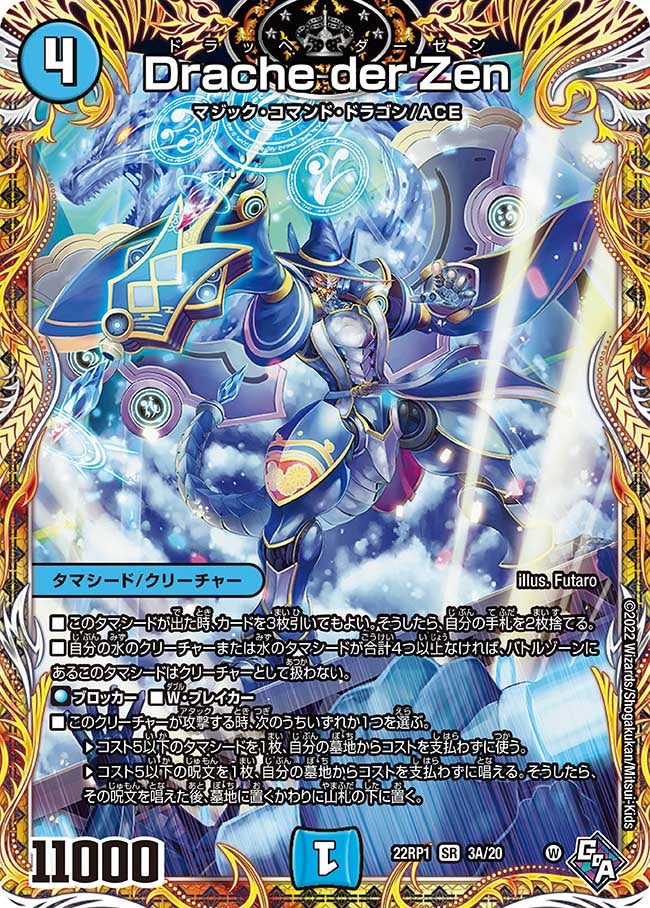 Drache der'Zen　3A/20 DM22RP1