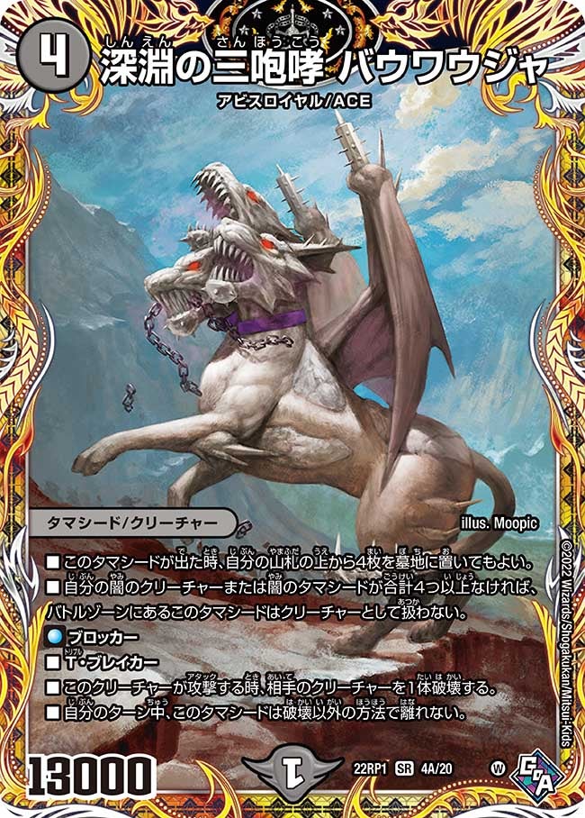 深淵の三咆哮 バウワウジャ　4A/20 DM22RP1