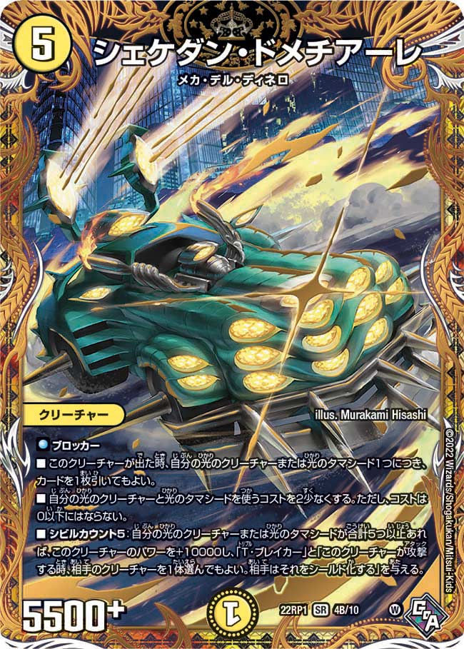 シェケダン・ドメチアーレ　4B/10 DM22RP1
