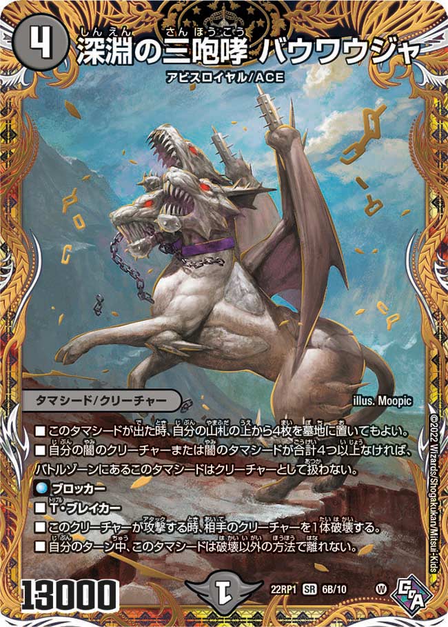 深淵の三咆哮 バウワウジャ　6B/10 DM22RP1