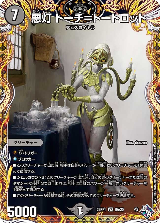 悪灯 トーチ＝トートロット　9A/20 DM22RP1