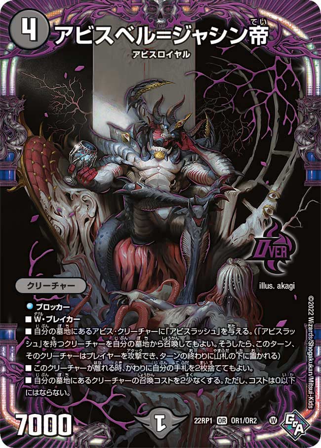アビスベル=ジャシン帝　OR1/OR2 DM22RP1