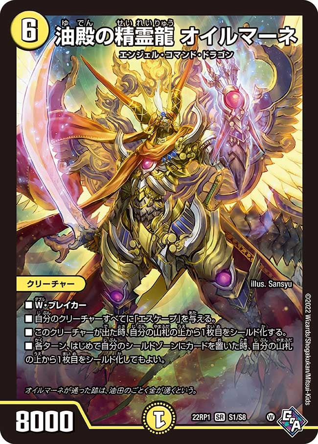 油殿の精霊龍 オイルマーネ　S1/S8 DM22RP1