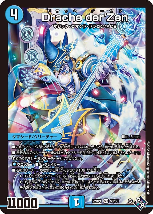 Drache der'Zen　S3/S8 DM22RP1