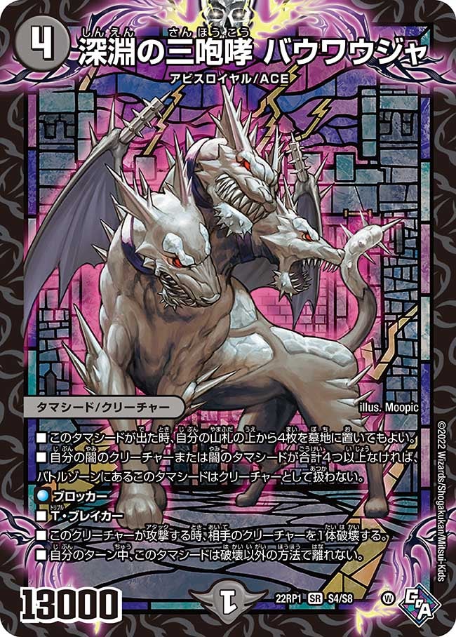 深淵の三咆哮 バウワウジャ　S4/S8 DM22RP1