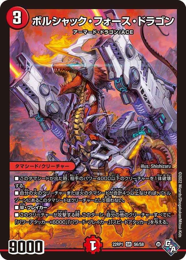 ボルシャック・フォース・ドラゴン　S6/S8 DM22RP1