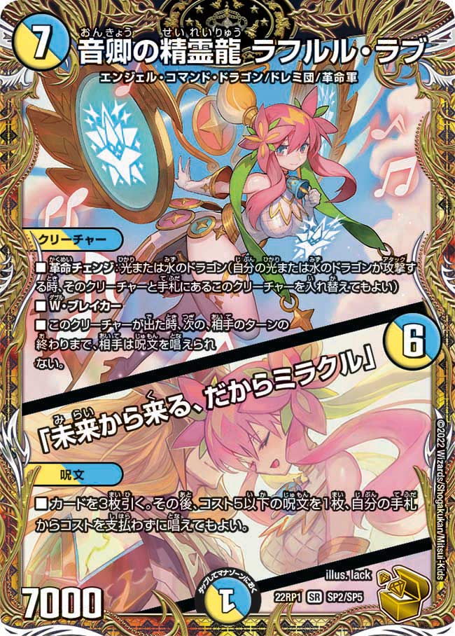 音卿の精霊龍 ラフルル・ラブ / 「未来から来る、だからミラクル」　SP2/SP5 DM22RP1