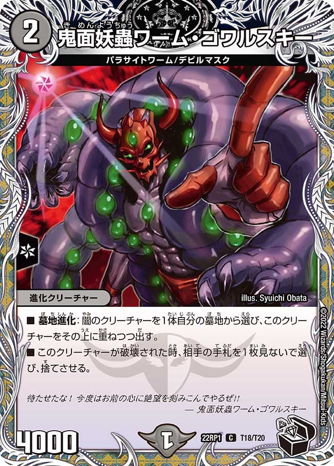 鬼面妖蟲ワーム・ゴワルスキー　T18/T20 DM22RP1