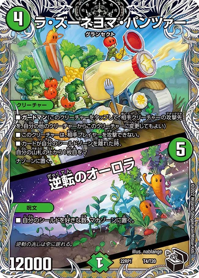 ラ・ズーネヨマ・パンツァー / 逆転のオーロラ　T4/T20 DM22RP1