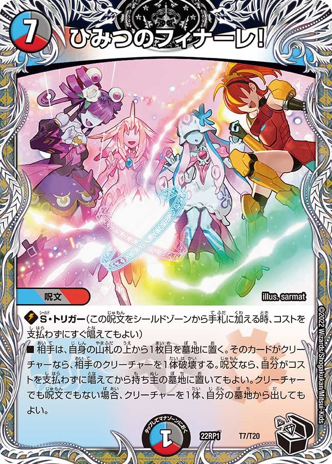 ひみつのフィナーレ！　T7/T20 DM22RP1