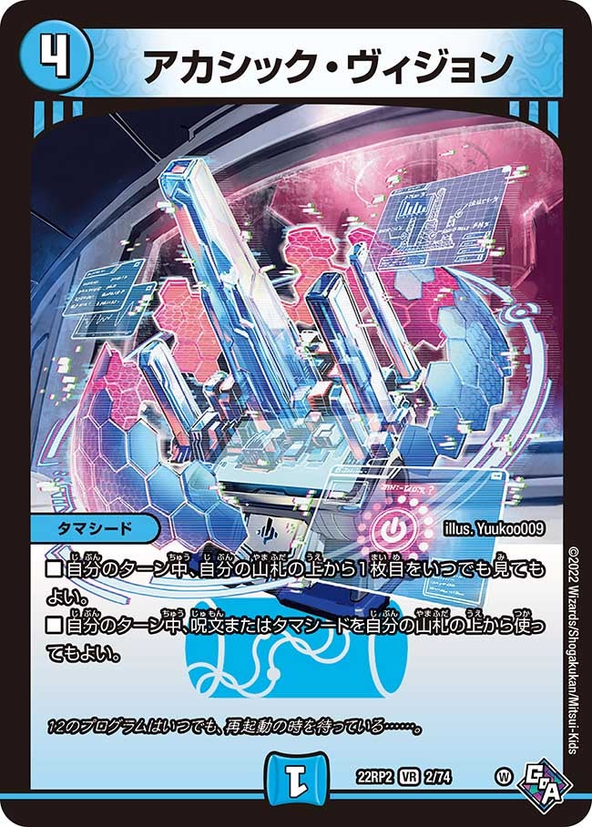 アカシック・ヴィジョン　2/74 DM22RP2