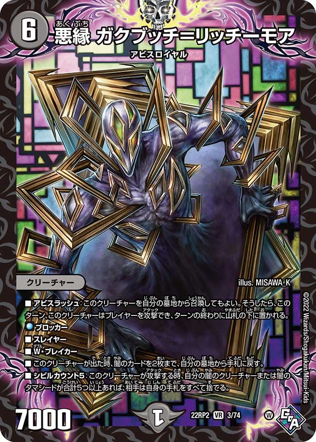 悪縁 ガクブッチ＝リッチーモア　3/74 DM22RP2