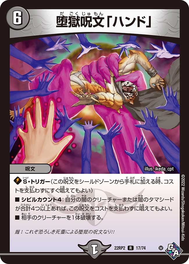 堕獄呪文「ハンド」　17/74 DM22RP2