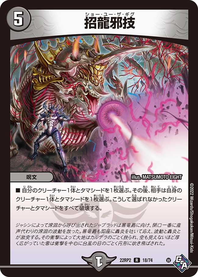 招龍邪技　18/74 DM22RP2