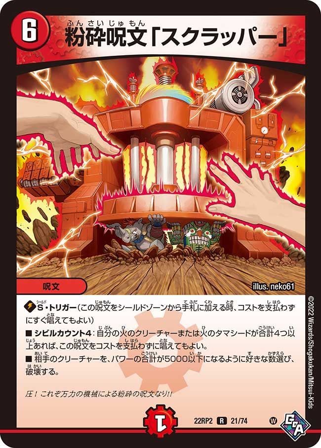 粉砕呪文「スクラッパー」　21/74 DM22RP2