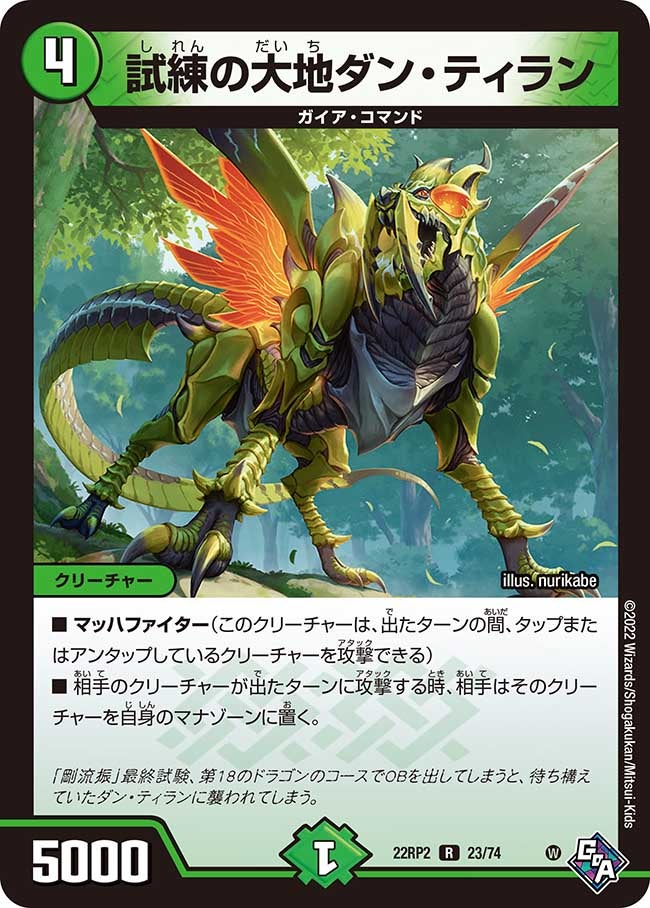 試練の大地ダン・ティラン　23/74 DM22RP2